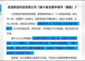 自愿加班，放弃带薪休假，这家公司要求员工签《奋斗者自愿申请书》 ...