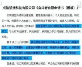 自愿加班，放弃带薪休假，这家公司要求员工签《奋斗者自愿申请书》 ...